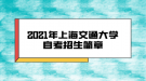 2021年上海交通大學(xué)自考招生簡章