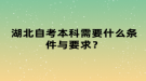 湖北自考本科需要什么條件與要求？