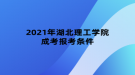 2021年湖北理工學(xué)院成考報(bào)考條件