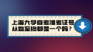 上海大學(xué)自考準(zhǔn)考證號從始至終都是一個(gè)嗎？