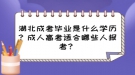 湖北成考畢業(yè)是什么學歷？成人高考適合哪些人報考？