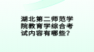 湖北第二師范學院教育學綜合考試內容有哪些？