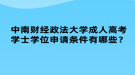 中南財經(jīng)政法大學(xué)成人高考學(xué)士學(xué)位申請條件有哪些？