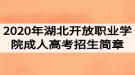 2020年湖北開放職業(yè)學院成人高考招生簡章