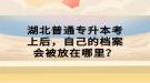 湖北普通專升本考上后，自己的檔案會被放在哪里？