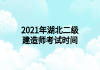 2021年湖北二級建造師考試時間