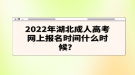 2022年湖北成人高考網(wǎng)上報名時間什么時候？