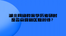 湖北網(wǎng)絡教育學歷考研時是否會受到區(qū)別對待？