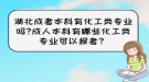 湖北成考本科有化工類專業(yè)嗎?成人本科有哪些化工類專業(yè)可以報(bào)考？