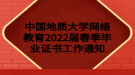 中國地質大學網(wǎng)絡教育2022屆春季畢業(yè)證書工作通知