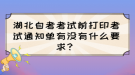 湖北自考考試前打印考試通知單有沒(méi)有什么要求？