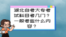 湖北自考大?？荚嚳颇靠紟组T(mén)？一般考些什么內(nèi)容？