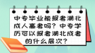 中專畢業(yè)能報考湖北成人高考嗎？中專學(xué)歷可以報考湖北成考的什么層次？