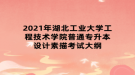 2021年湖北工業(yè)大學工程技術(shù)學院普通專升本設計素描考試大綱