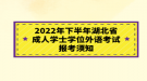 2022年下半年湖北省成人學(xué)士學(xué)位外語(yǔ)考試報(bào)考須知