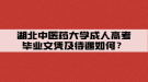 湖北中醫(yī)藥大學(xué)成人高考畢業(yè)文憑及待遇如何？