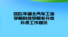 2021年湖北汽車(chē)工業(yè)學(xué)院科技學(xué)院專(zhuān)升本補(bǔ)錄工作提示