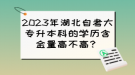 2023年湖北自考大專升本科的學(xué)歷含金量高不高？