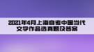 2021年4月上海自考中國當代文學(xué)作品選真題及答案（部分）