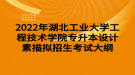 2022年湖北工業(yè)大學工程技術學院專升本設計素描擬招生考試大綱