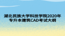 湖北民族大學(xué)科技學(xué)院2020年專(zhuān)升本建筑CAD考試大綱