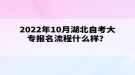 2022年10月湖北自考大專報名流程什么樣？