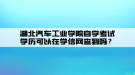 湖北汽車工業(yè)學院自學考試學歷可以在學信網查到嗎？