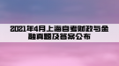 2021年4月上海自考財政與金融真題及答案（部分）