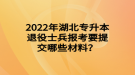 2022年湖北專升本退役士兵報考要提交哪些材料？