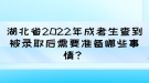 湖北省2022年成考生查到被錄取后需要準(zhǔn)備哪些事情？