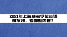 2021年上海成考學(xué)位英語(yǔ)難不難，考哪些內(nèi)容？