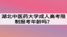 湖北中醫(yī)藥大學成人高考限制報考年齡嗎？