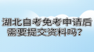 湖北自考免考申請(qǐng)后需要提交資料嗎？