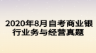  2020年8月自考商業(yè)銀行業(yè)務(wù)與經(jīng)營(yíng)真題