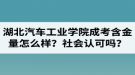 湖北汽車工業(yè)學(xué)院成人高考含金量怎么樣？社會認(rèn)可嗎？