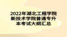 2022年湖北工程學(xué)院新技術(shù)學(xué)院普通專升本高級語言程序設(shè)計(jì)考試大綱