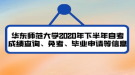 華東師范大學(xué)2020年下半年自考成績查詢、免考、畢業(yè)申請等信息