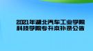 2021年湖北汽車(chē)工業(yè)學(xué)院科技學(xué)院專(zhuān)升本補(bǔ)錄公告