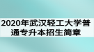 2020年武漢輕工大學(xué)普通專升本招生簡(jiǎn)章