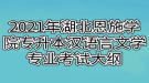 2021年湖北恩施學院專升本漢語言文學專業(yè)考試大綱