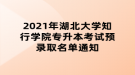 2021年湖北大學(xué)知行學(xué)院專升本考試預(yù)錄取名單通知