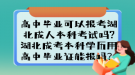 高中畢業(yè)可以報(bào)考湖北成人本科考試嗎?湖北成考本科學(xué)歷用高中畢業(yè)證能報(bào)嗎？