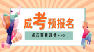 2021年上海成人高考預報名入口（點擊進入）