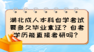 湖北成人本科自學(xué)考試要多久畢業(yè)拿證？自考學(xué)歷能直接考研嗎？