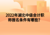 2022年湖北中級會計職稱報名條件有哪些？