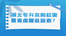 湖北專升本院校需要考慮哪些因素？