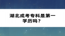 湖北成考專科是第一學(xué)歷嗎？