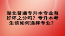 湖北普通專升本專業(yè)有好壞之分嗎？專升本考生該如何選擇專業(yè)？