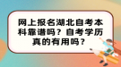 網(wǎng)上報(bào)名湖北自考本科靠譜嗎？自考學(xué)歷真的有用嗎？