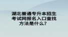 湖北普通專升本招生考試網報名入口查找方法是什么？